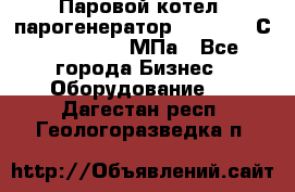 Паровой котел (парогенератор) t=110-400С, P=0,07-14 МПа - Все города Бизнес » Оборудование   . Дагестан респ.,Геологоразведка п.